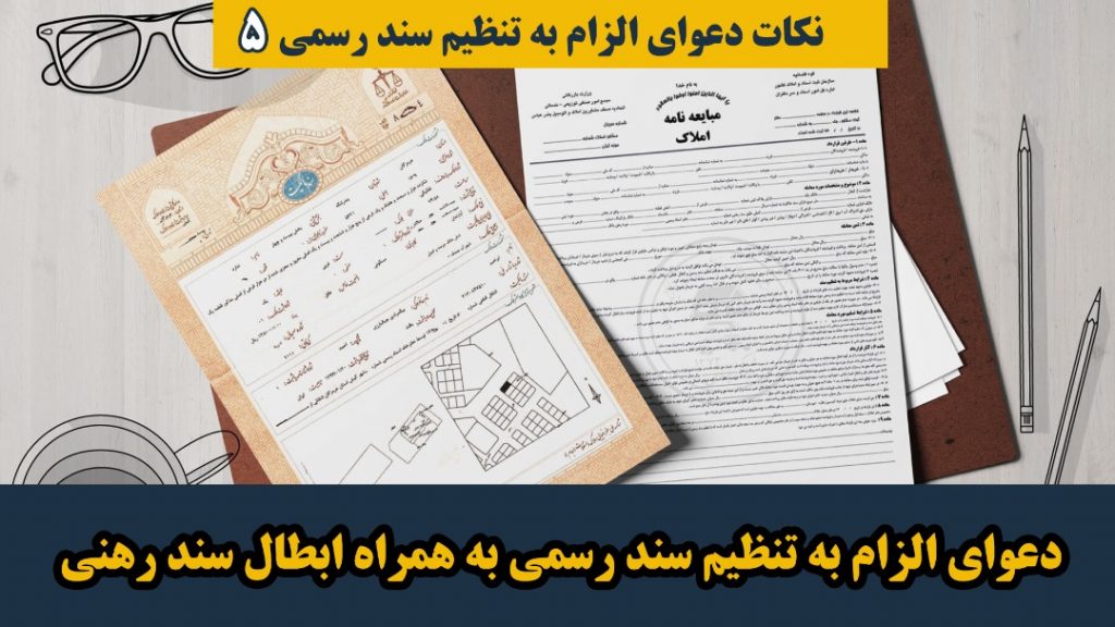 دعوای الزام تنظیم سند رسمی با ابطال سند رهنی