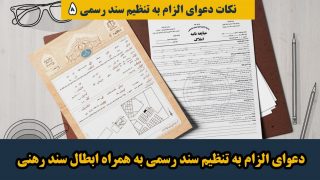 دعوای الزام تنظیم سند رسمی با ابطال سند رهنی