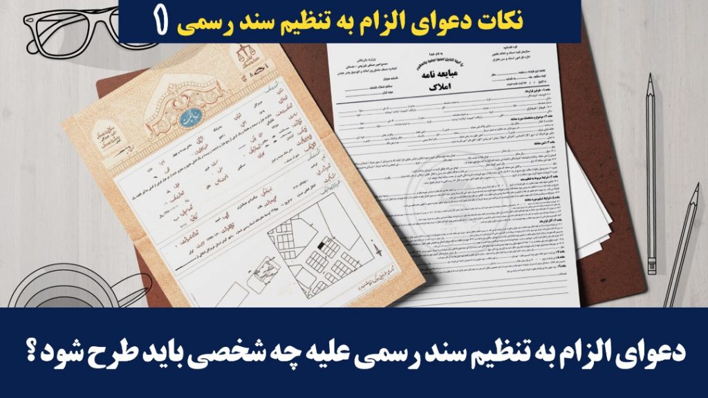 دعوای الزام به تنظیم سند رسمی علیه چه شخصی باید مطرح شود ؟