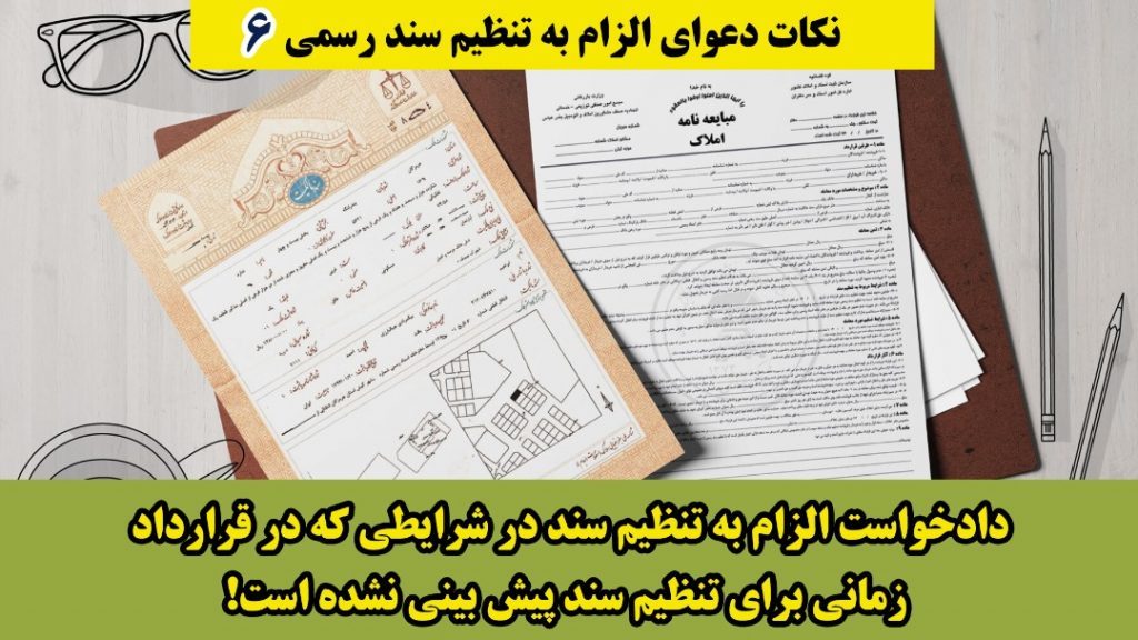 دادخواست الزام به تنظیم سند،وقتی که موعدی برای تنظیم سند پیش بینی نشده است
