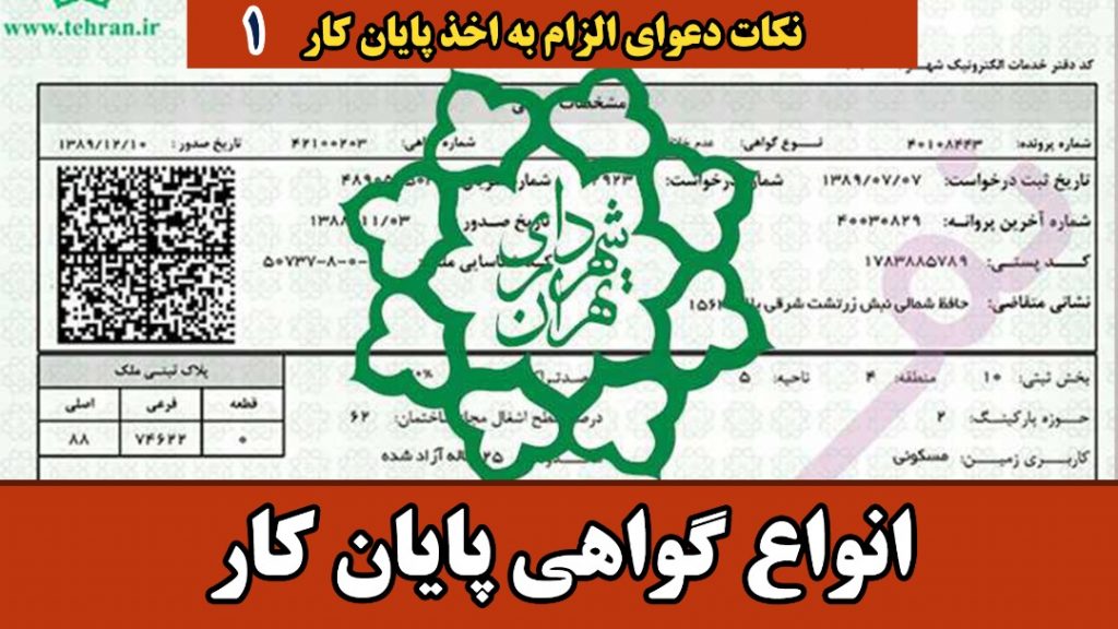 انواع گواهی پایان کار