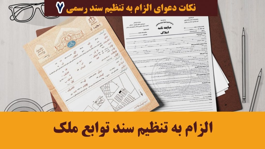 الزام به تنظیم سندتوابع ملک