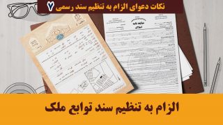 الزام به تنظیم سندتوابع ملک
