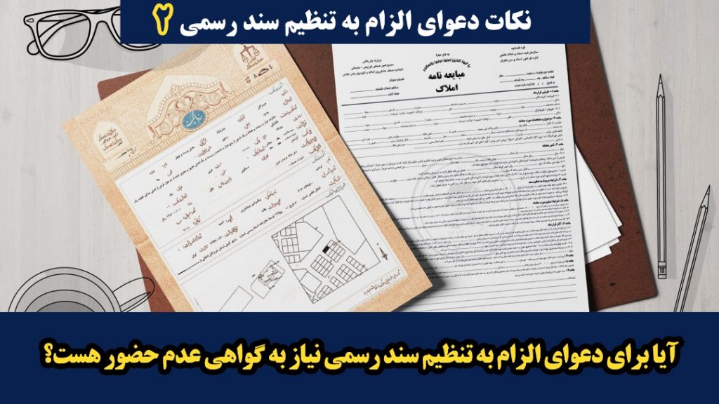 آیا برای دعوای الزام به تنظیم سند رسمی نیاز به گواهی عدم حضور هست؟