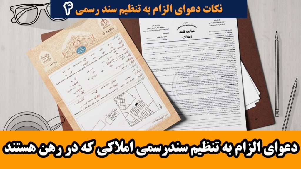 دعوای الزام به تنظیم سندرسمی املاکی که دررهن هستند