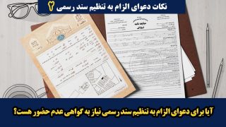 آیا برای دعوای الزام به تنظیم سند رسمی نیاز به گواهی عدم حضور هست؟