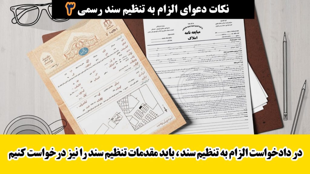 دردادخواست الزام به تنظیم سند،باید مقدمات تنظیم سند را نیزدرخواست کنیم