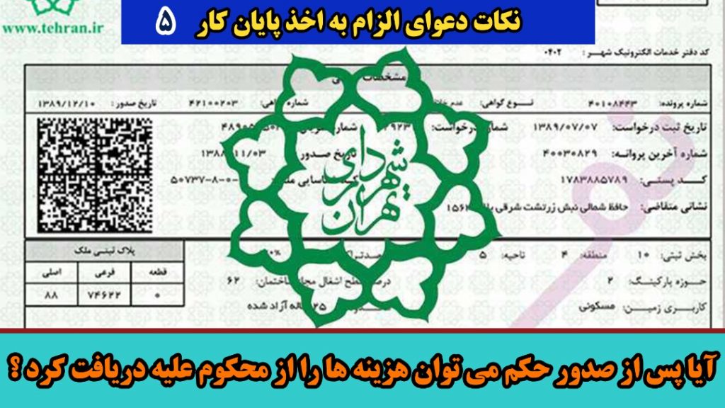 آیا پس از صدور حکم می توان هزینه ها را از محکوم علیه دریافت کرد؟