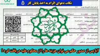 آیا پس از صدور حکم می توان هزینه ها را از محکوم علیه دریافت کرد؟