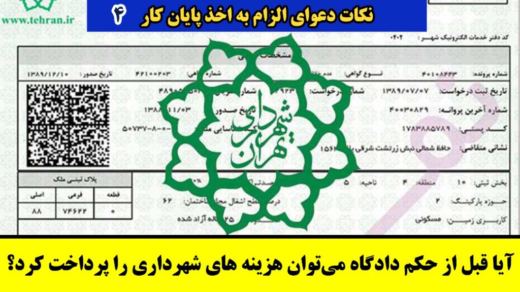 480pجشنواره نوروزی مکسی آیا قبل از حکم دادگاه می‌توان هزینه های شهرداری را پرداخت کرد؟