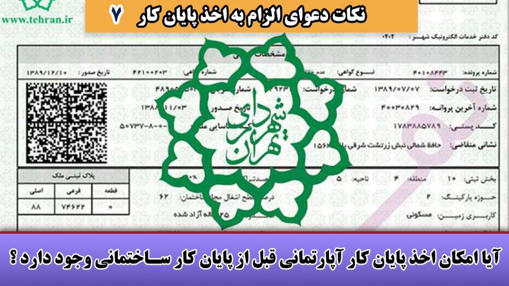 اخذ پایان کار آپارتمانی قبل از پایان کار ساختمانی