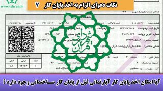 اخذ پایان کار آپارتمانی قبل از پایان کار ساختمانی