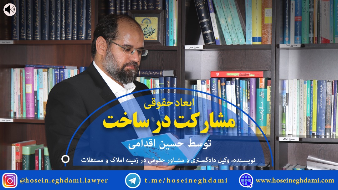 پادکست ابعاد حقوقی مشارکت در ساخت