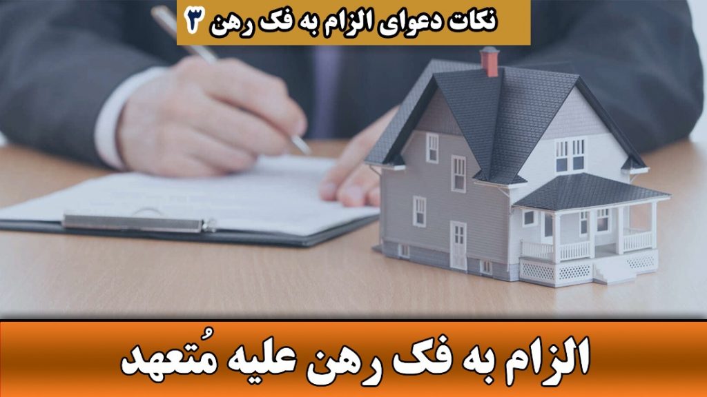 الزام به فک رهن علیه متعهد