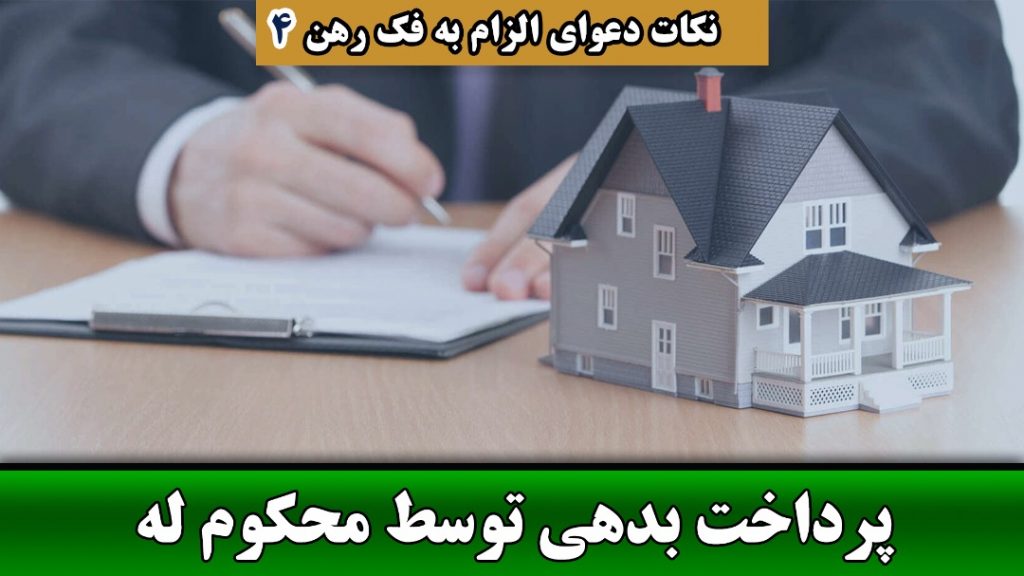 پرداخت بدهی توسط محکوم له