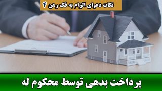 پرداخت بدهی توسط محکوم له