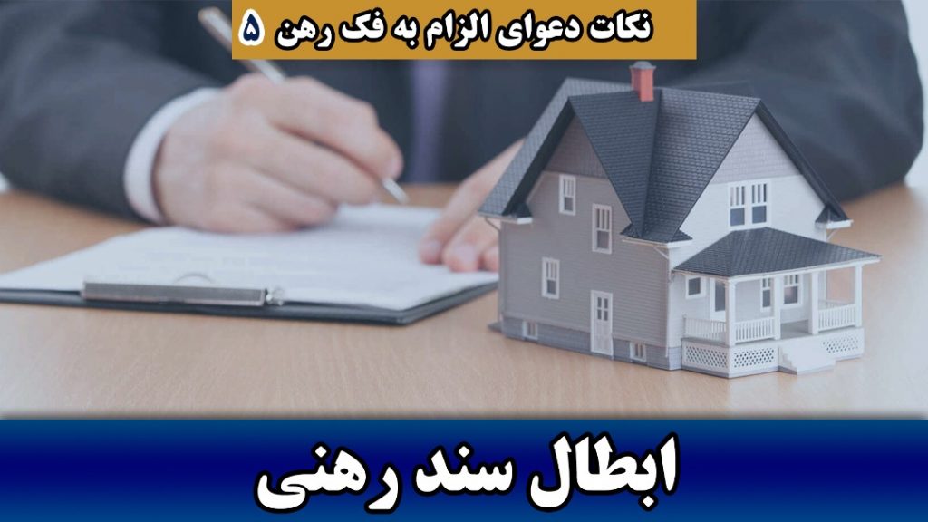 ابطال سند رهنی