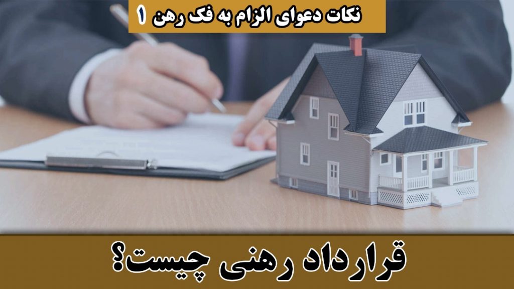 قراردادرهنی