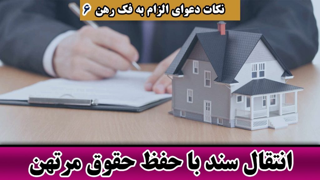 انتقال سند با حفظ حقوق مرتهن