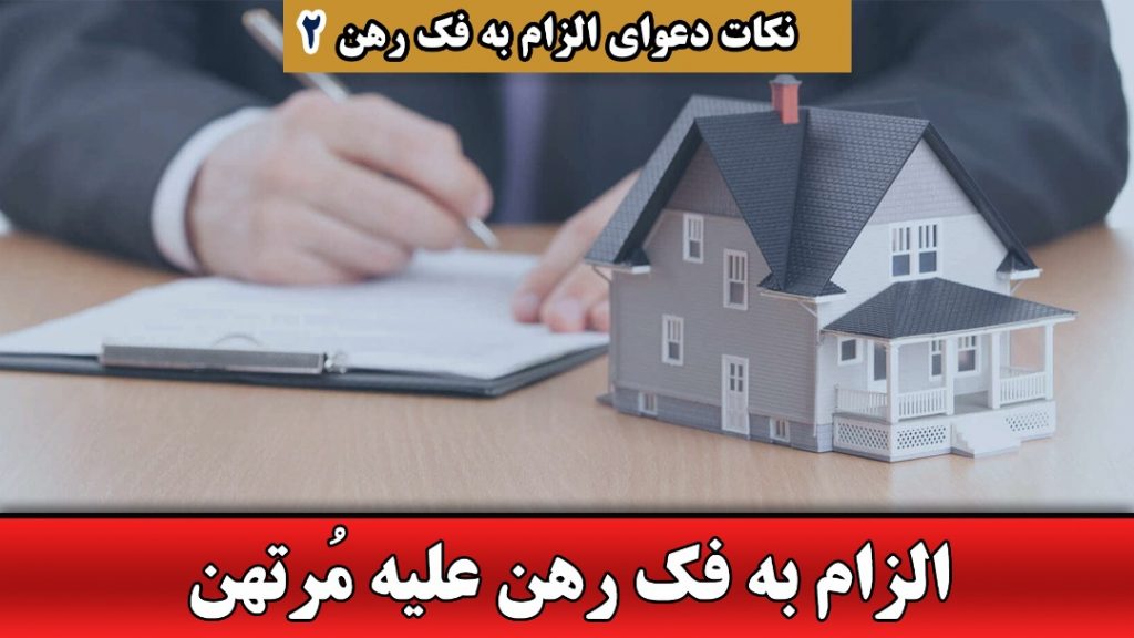 الزام به فک رهن علیه مرتهن