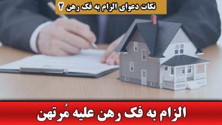 الزام به فک رهن علیه مرتهن