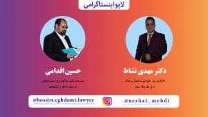 چالش های حقوقی قراردادهای ساختمانی