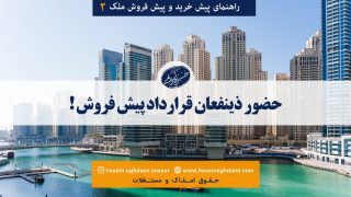 حضور ذینفعان قرارداد پیش فروش
