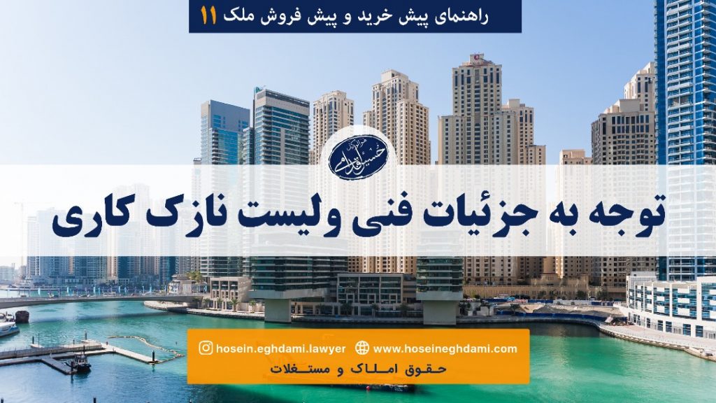 توجه به جزئیات فنی و لیست نازک کاری