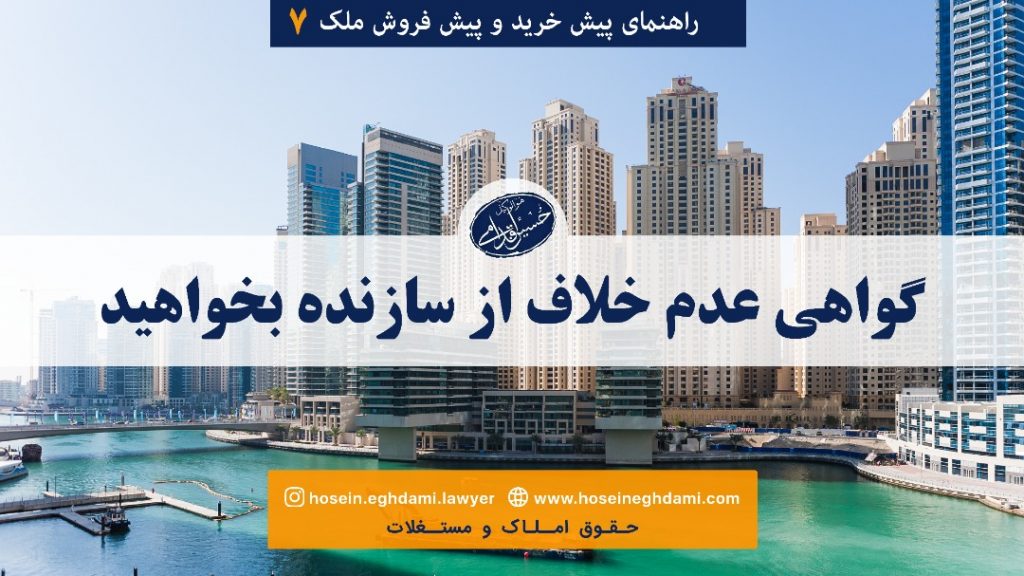 گواهی عدم خلاف از سازنده بخواهید