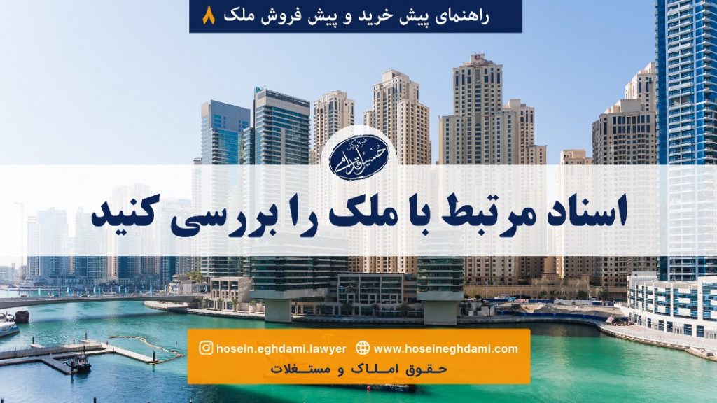 اسناد مرتبط با ملک را بررسی کنید