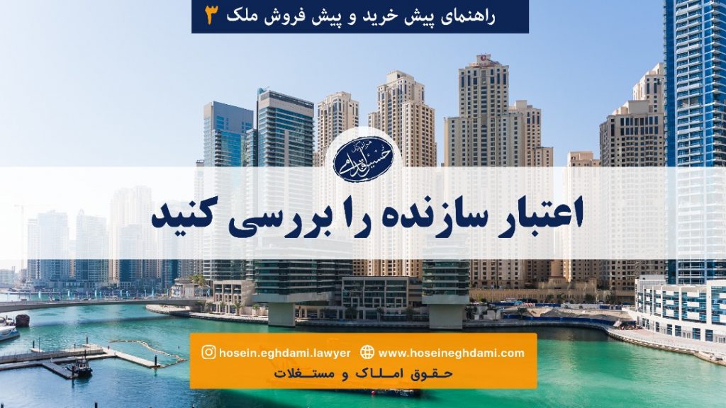 اعتبار سازنده را بررسی کنید