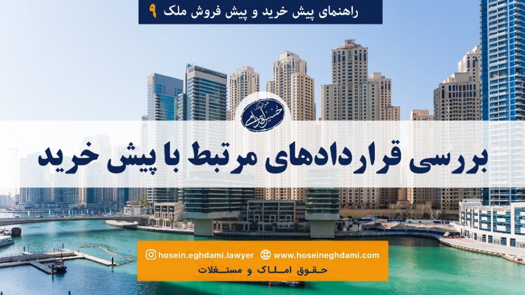 بررسی قراردادهای مرتبط با پیش خرید