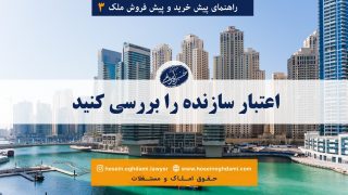 اعتبار سازنده را بررسی کنید