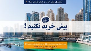 پیش خرید نکنید