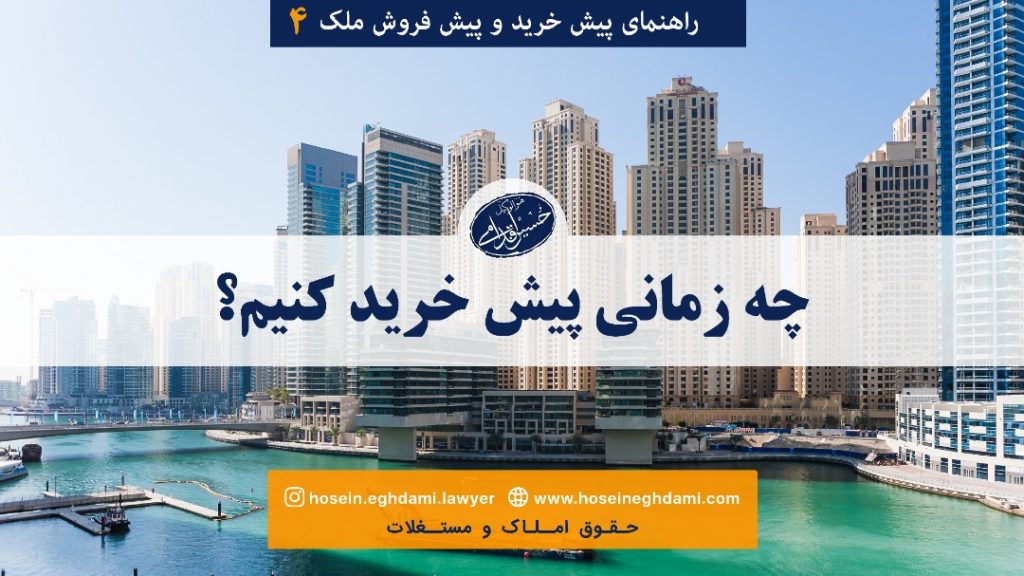 چه زمانی پیش خرید کنیم