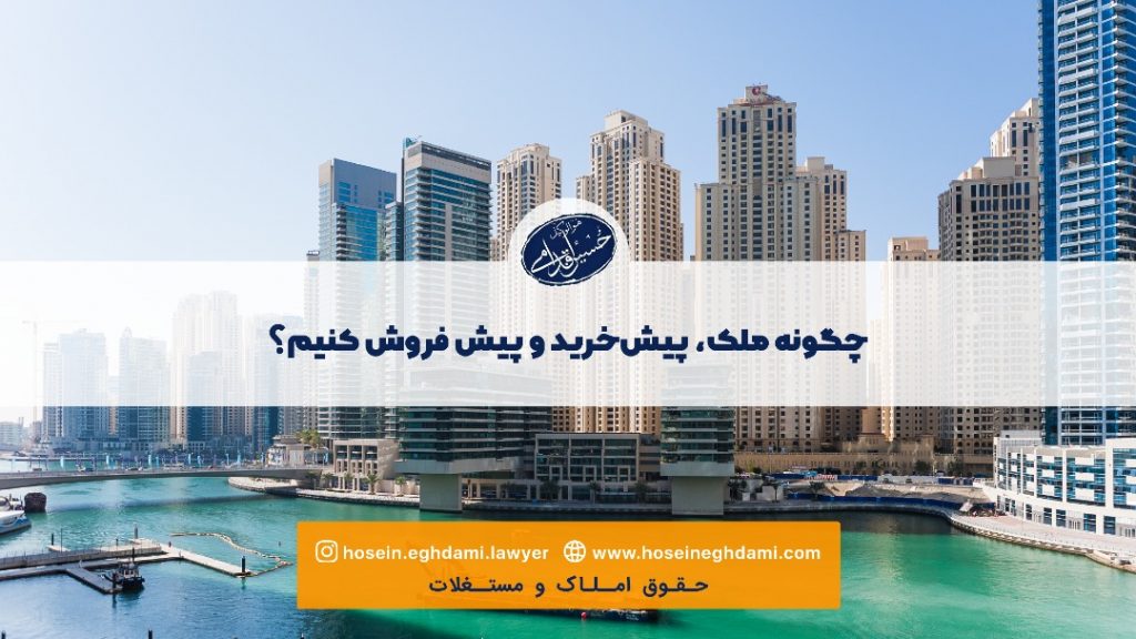 چگونه ملک ، پیش خرید و پیش فروش کنیم