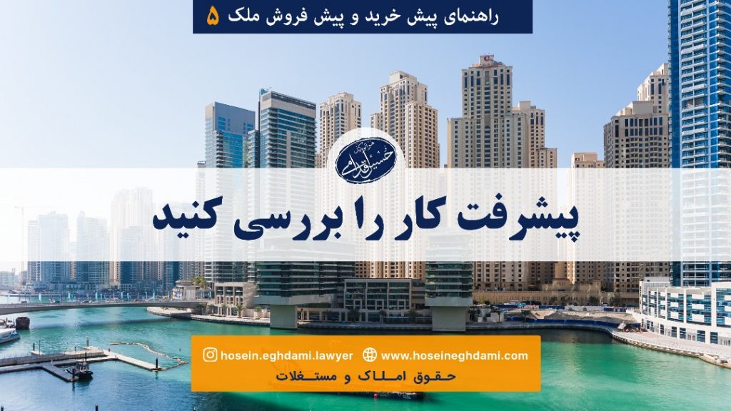 پیشرفت کار را بررسی کنید