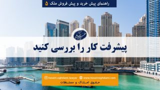 پیشرفت کار را بررسی کنید