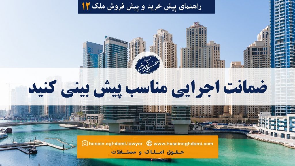 ضمانت اجرایی مناسب پیش بینی کنید