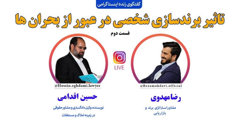 تاثیر برندسازی شخصی در عبور از بحران ها ( قسمت دوم)