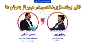 تاثیر برندسازی شخصی در عبور از بحران ها ( قسمت دوم)