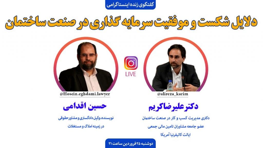 دلایل شکست و موفقیت سرمایه گذاری در صنعت ساختمان