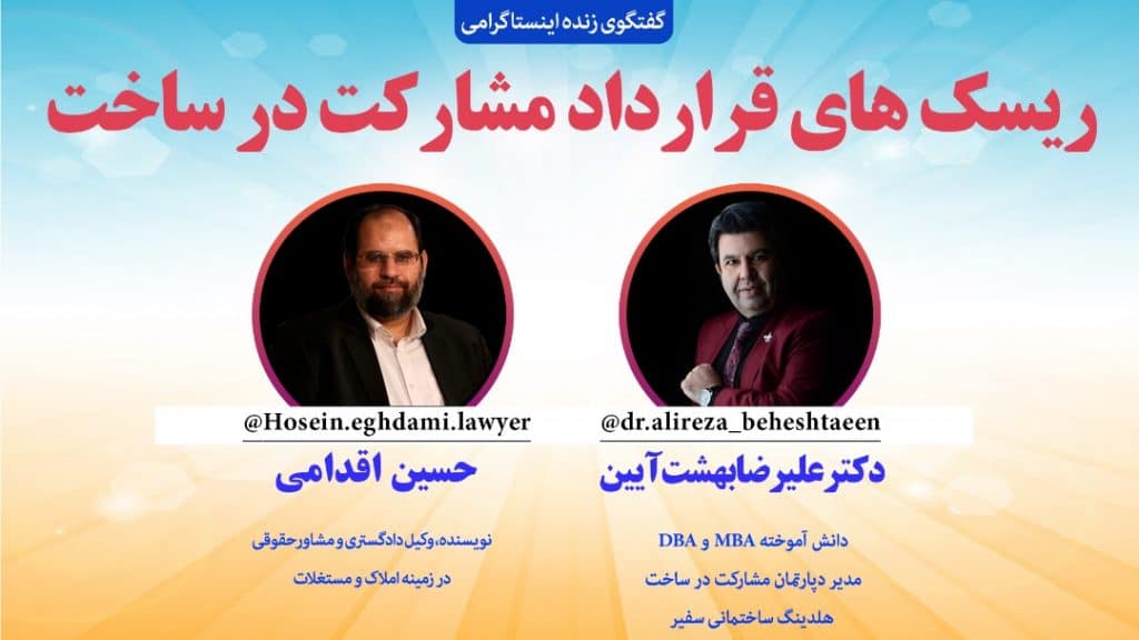 ریسک های قراردادمشارکت در ساخت