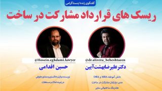 ریسک های قراردادمشارکت در ساخت