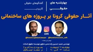 آثار حقوقی کرونا بر پروژه های ساحتمانی