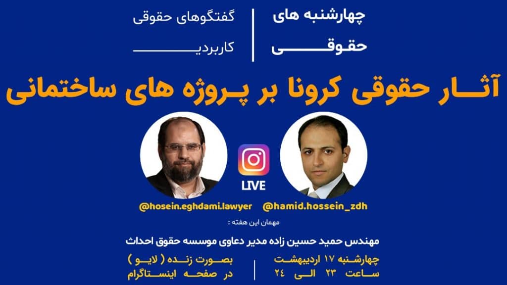 گفت و گوی زنده اینستاگرامی حسین اقدامی ( نویسنده ، وکیل دادگستری و مشاورحقوقی در زمینه املاک و مستغلات ) و و مهندس حمید حسین زاده (مدیر دعاوی موسسه حقوق احداث)  با موضوع : آثار حقوقی کرونا بر پروژه های ساختمانی