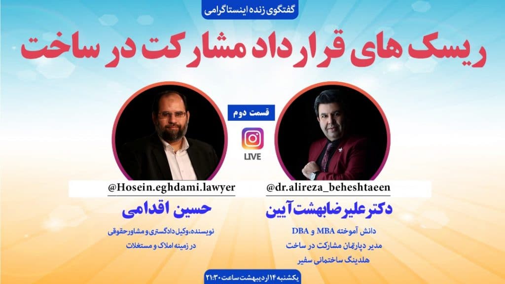 ریسک های قرارداد مشارکت در ساخت(قسمت دوم)