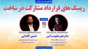 ریسک های قرارداد مشارکت در ساخت(قسمت دوم)