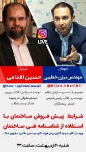 شرایط پیش فروش ساختمان با استفاده از شناسنامه فنی ساختمان