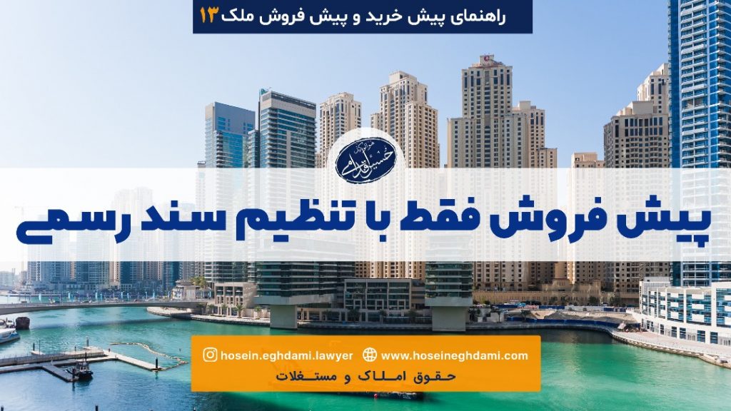 پیش فروش فقط با تنظیم سند رسمی